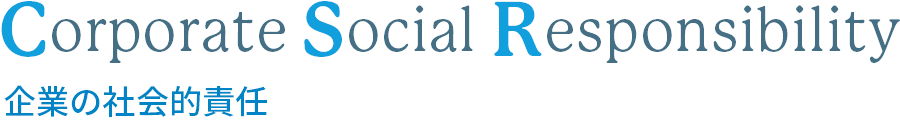 Corporate Social Responsibility（企業の社会的責任）