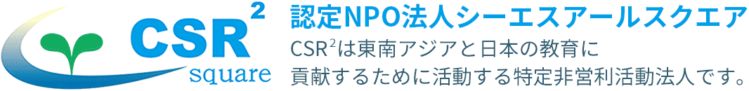 特定非営利活動法人シーエスアールスクエア（認定NPO法人CSR2）